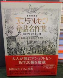 豪華愛蔵版　アンデルセン童話名作集（Ⅰ、Ⅱ巻セット）