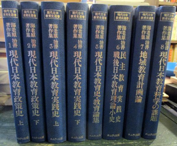 海老原治善著作集4 現代日本教育実践史　下 海老原治善著作集 : 現代日本教育史選書 全8巻 / 古本、中古本、古書籍