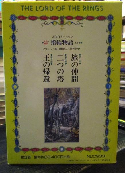 指輪物語　ロードオブザリング　旅の仲間二つの塔王の帰還　全3巻　大型本　評論社