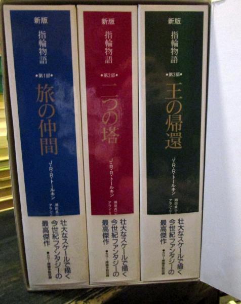 カラー新版 指輪物語 全3巻 （第1部：旅の仲間/第2部：二つの塔/第3部