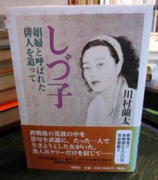 しづ子 : 娼婦と呼ばれた俳人を追って