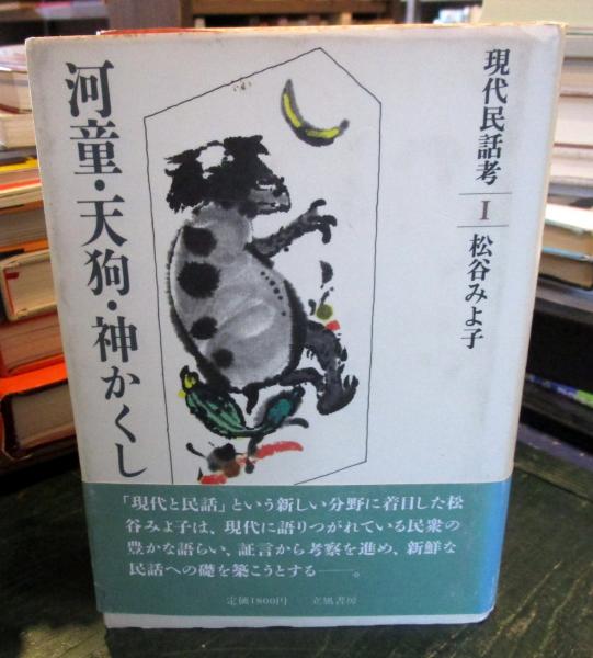 現代民話考(松谷みよ子 著) / 古本、中古本、古書籍の通販は「日本の