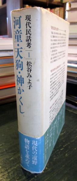 現代民話考(松谷みよ子 著) / 古本、中古本、古書籍の通販は「日本の ...