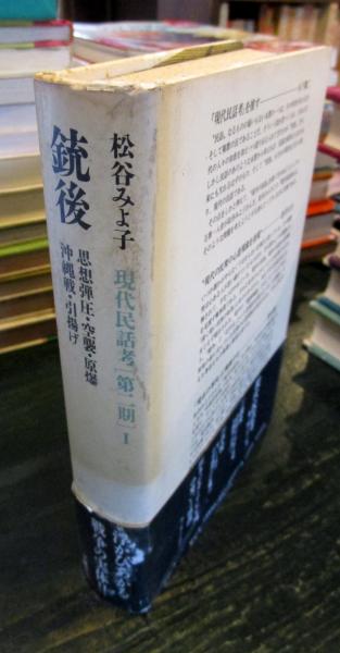 現代民話考 第2期 1 銃後(松谷みよ子 著) / 古本、中古本、古 現代民話考 第2期 1 銃後(松谷みよ子 著) / 古本、中古本、古