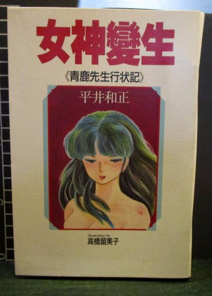 女神變生 青鹿先生行状記 平井和正 (バインダーイラスト高橋留美子 