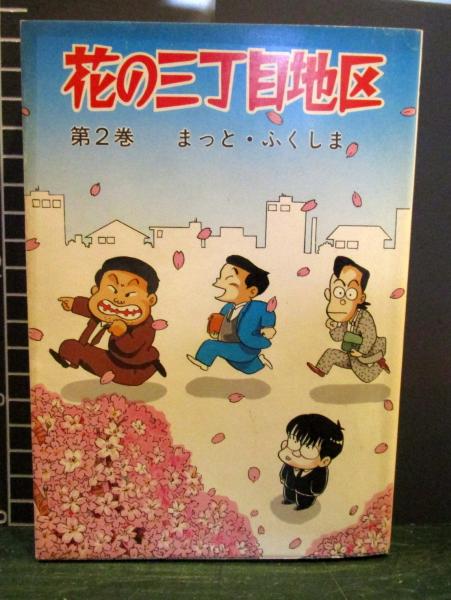 【中古】 花の三丁目地区 5 聖教C まっと・ふくしま 中古】 花の三丁目地区 5 聖教C まっと・ふくしま