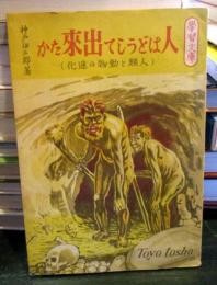 人はどうして出来たか (人類と動物の進化) : 学習文庫