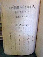 人はどうして出来たか (人類と動物の進化) : 学習文庫