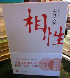 相性 三浦友和,　毛丹青 人民文学出版社　中国語版