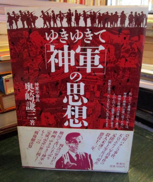 奥崎謙三 著 ゆきゆきて「神軍」の思想 ゆきゆきて「神軍」の思想 / 奥崎謙三 - 紀伊國屋書店ウェブ