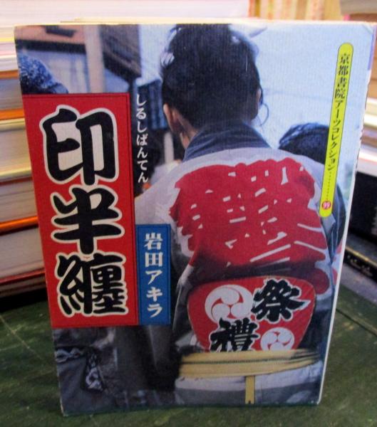 印半纏 印半纏(岩田アキラ 著) / 古本、中古本、古書籍の通販は「日本の