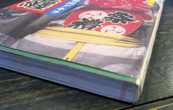 印半纏 印半纏(岩田アキラ 著) / 古本、中古本、古書籍の通販は「日本の