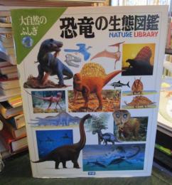 恐竜の生態図鑑