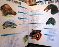 恐竜の生態図鑑