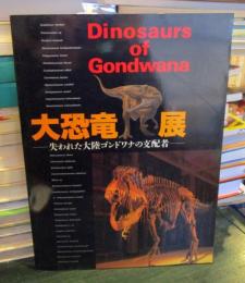 大恐竜展 : 失われた大陸ゴンドワナの支配者