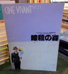 映画パンフレット　暗殺の森　ベルナルド・ベルトルッチ監督　CINE VIVANT No.21