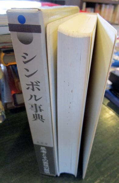 絵でみるシンボル辞典 復刻　水之江有一　2013年版 絵で見るシンボル辞典(水之江有一編著) / 古本、中古本、古書籍