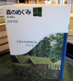森のめぐみ : 木と日本人