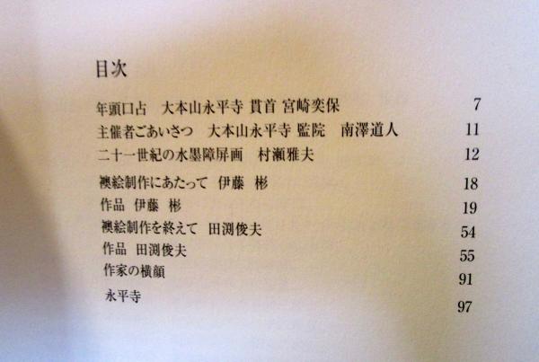 大本山永平寺奉納襖絵展 : 高祖道元禅師七百五十回大遠忌記念