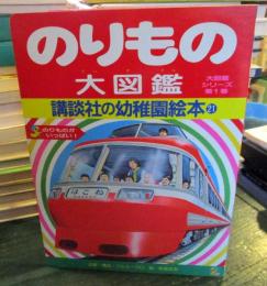 のりもの大図鑑 (講談社の幼稚園絵本 21 大図鑑シリーズ 第1巻)