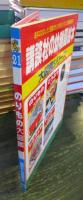 のりもの大図鑑 (講談社の幼稚園絵本 21 大図鑑シリーズ 第1巻)