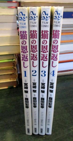 猫の恩返し (アニメージュコミックススペシャル フィルムコミック