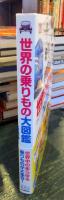 世界の乗りもの大図鑑　　ポスター付