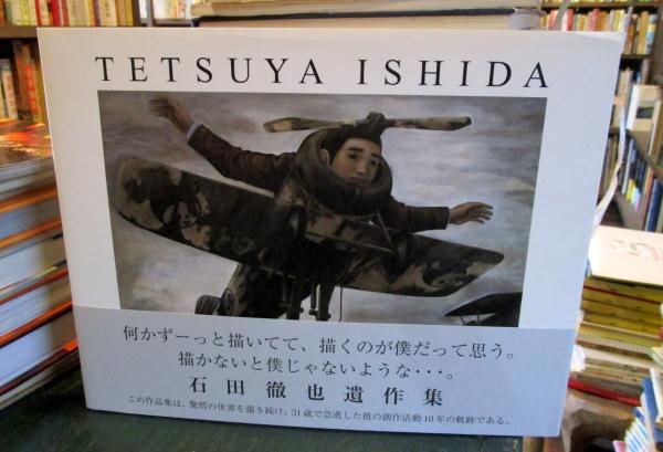 石田徹也 遺作集 石田徹也全作品集| 誠品線上