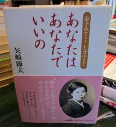 あなたはあなたでいいの : 金子みすゞ・ことばのまど