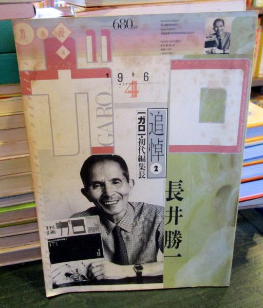 月刊漫画ガロ 1996年4月号 追悼②・長井勝一 / 古本、中古本、古