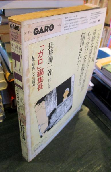 漫画雑誌月刊ガロ　11冊　初代編集長長井勝一追悼号含む　1989 Amazon.co.jp: ガロ編集長: 私の戦後マンガ出版史 (ちくま文庫
