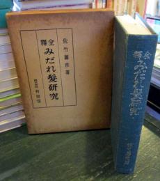 みだれ髪研究 : 全釈