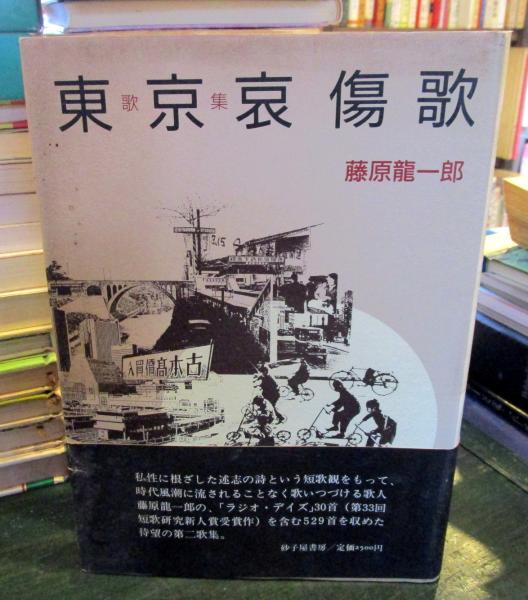 藤原龍一郎歌集/砂子屋書房/藤原竜一郎