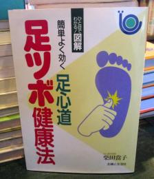 足ツボ健康法 : 簡単よく効く足心道 ひと目でわかる!図解