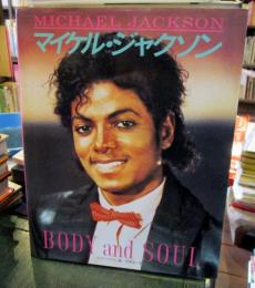 マイケル・ジャクソン : Body and soul