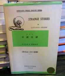 奇談 怪談 STRANGE STORIES (研究社小英文叢書)