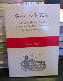 ギリシアの民話 Greek Folk Tales　英文
安川昱 