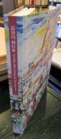 長谷川利行展　2018年