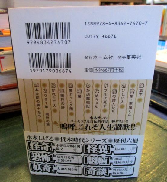 ビビビの貧乏時代 : いつもお腹をすかせてた!(水木しげる 著
