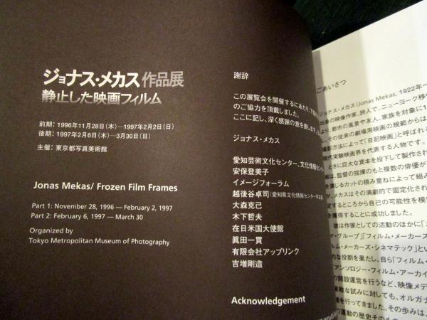 ジョナス・メカス作品展 : 静止した映画フィルム | ¥2,500 - 日本の