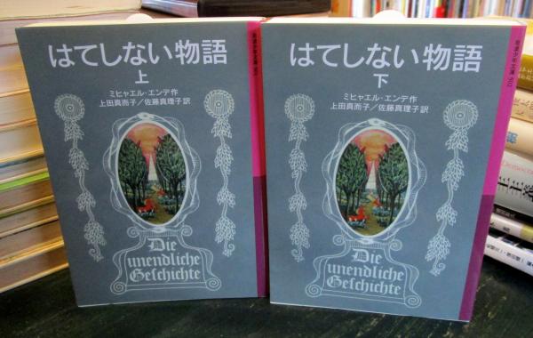 はてしない物語 上・下 2冊セット 岩波少年文庫(ミヒャエル・エンデ 作