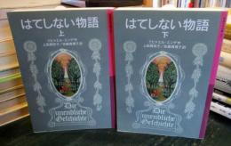 はてしない物語　上・下 2冊セット 　 岩波少年文庫