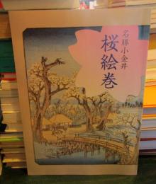 名勝小金井桜絵巻 : 市制施行四十周年記念