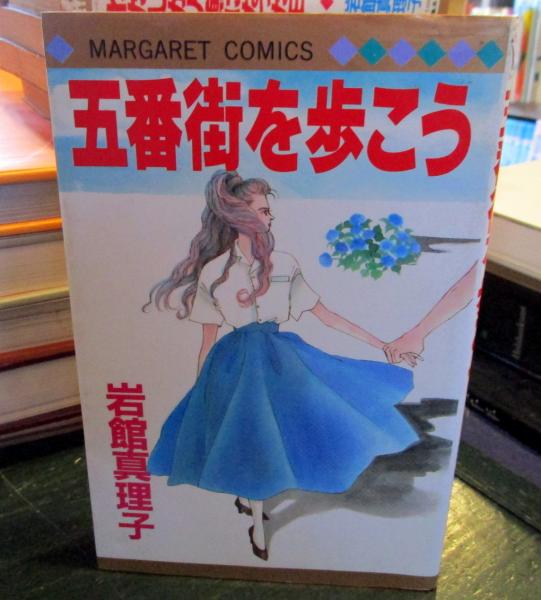 五番街を歩こう (マーガレットコミックス)(岩館真理子) / 古本