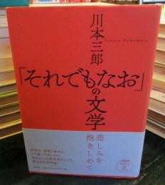 「それでもなお」の文学