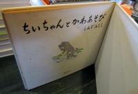 ちいちゃんとかわあそび