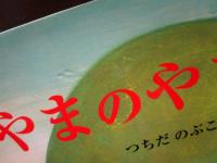 やまのやまびこ