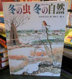 冬の虫冬の自然