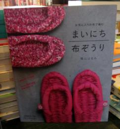 まいにち布ぞうり