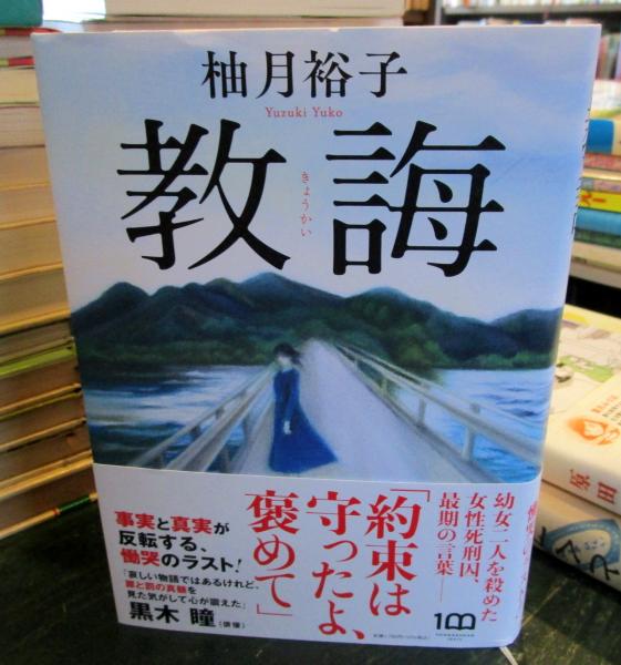  昭和　9歳　　ヌード中国 幼女 教誨(柚月裕子著) / 古本、中古本、古書籍の通販は「日本の古本屋」 / 日本の古本屋